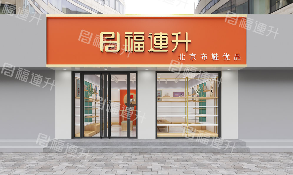 福連升健康舒適休閑鞋、老北京布鞋店面效果圖1