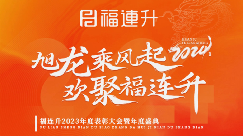 《旭龍乘風(fēng)起，歡聚福連升》福連升2023年表彰大會(huì)暨年度盛典