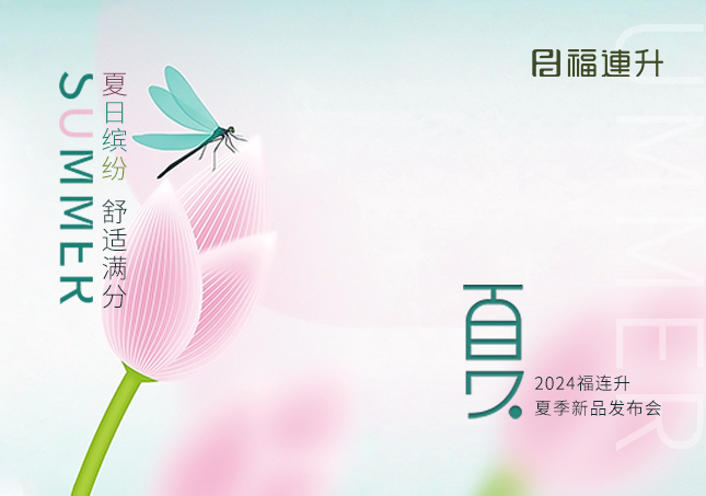 福連升2024年“夏日繽紛，舒適滿分”夏季新品訂貨會(huì)圓滿舉行！