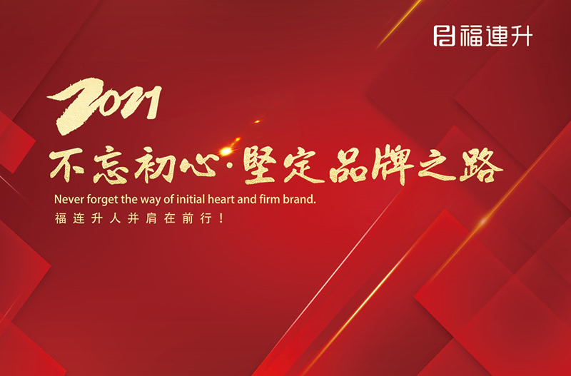 《臻彩冬韻 舒享棉麻》福連升2021冬季新品訂貨會圓滿成功！(圖13)