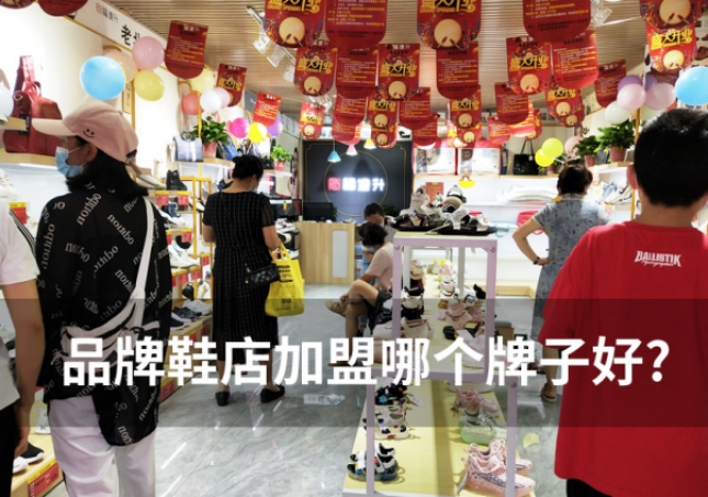 品牌鞋店加盟哪個(gè)牌子好-鞋子加盟哪個(gè)品牌好