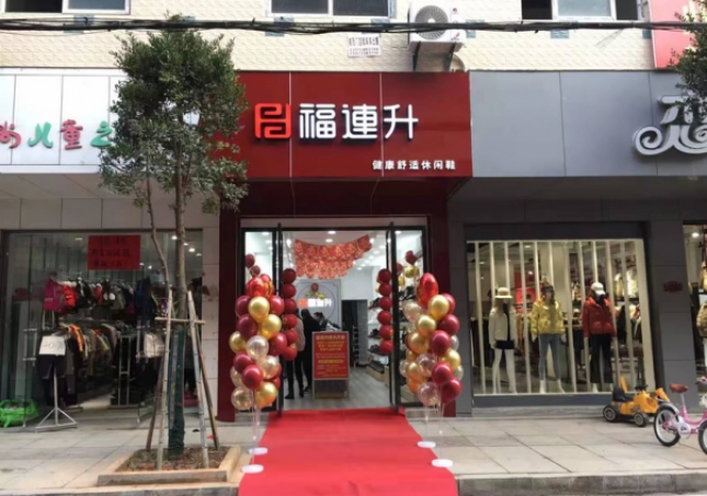 賀：福連升健康舒適休閑鞋湖北咸寧崇陽(yáng)縣解放路品牌加盟店正式開(kāi)業(yè)！