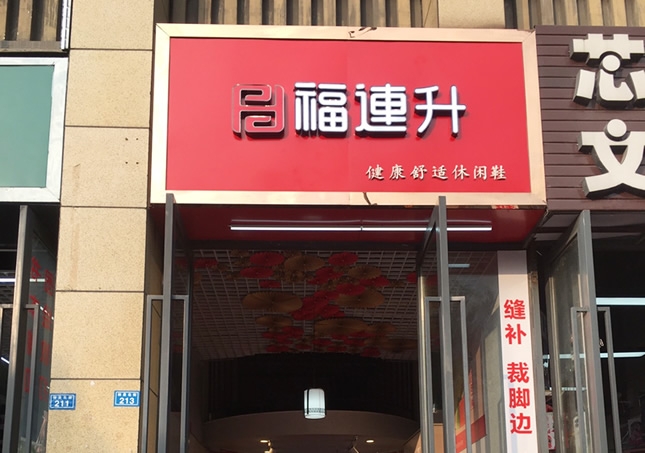 賀：福連升休閑鞋品牌四川成都溫江區(qū)林泉北街加盟店正式開業(yè)！