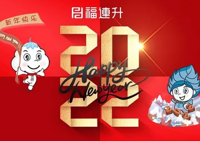 福連升祝全國人民新年快樂！2022不忘初心，堅(jiān)定品牌之路！