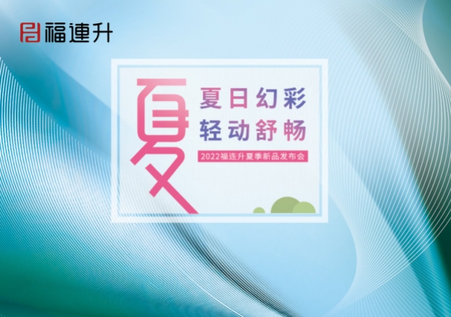 夏日幻彩，輕動(dòng)舒暢2022福連升夏季新品訂貨會(huì)圓滿成功！