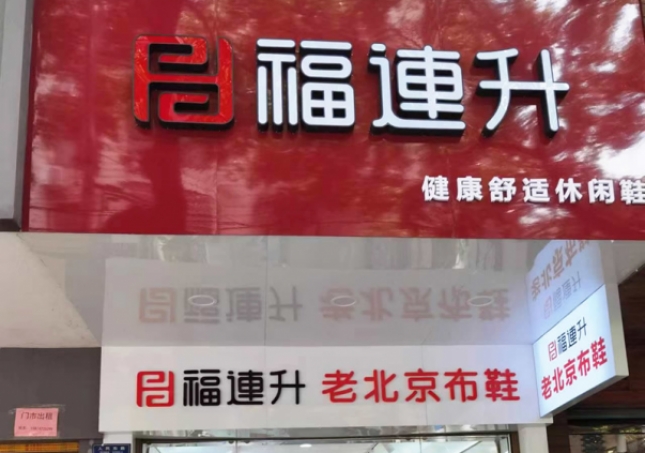 賀：福連升老北京布鞋休閑鞋湖南衡陽(yáng)衡山縣人民路店正式開業(yè)！