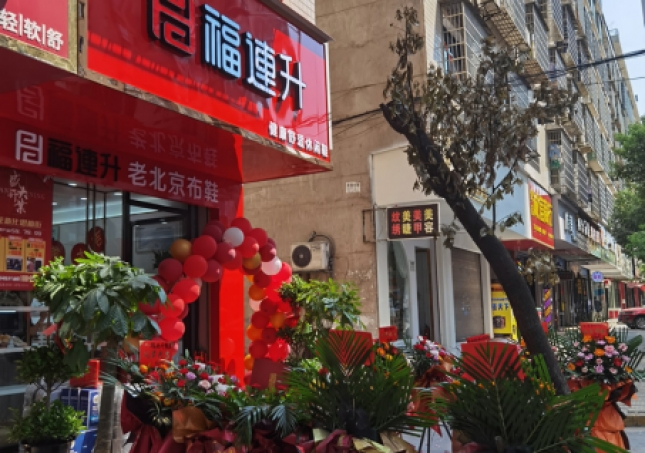 賀：福連升休閑鞋老北京布鞋湖南婁底新化縣思梅街新店開業(yè)！