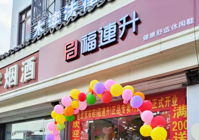 賀：福連升休閑鞋江蘇蘇州吳中區(qū)木瀆鎮(zhèn)加盟店正式開業(yè)！