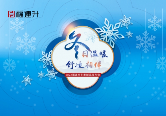 《冬日溫暖，舒適相伴》2022福連升冬季新品訂貨會(huì)火爆開啟！