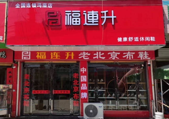 賀：福連升老北京布鞋安徽宿州靈璧馮廟鎮(zhèn)店開業(yè)！