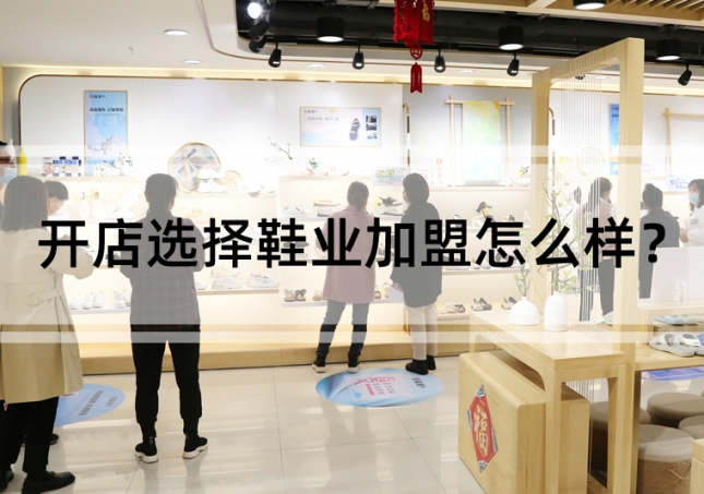 開店選擇鞋業(yè)加盟怎么樣？