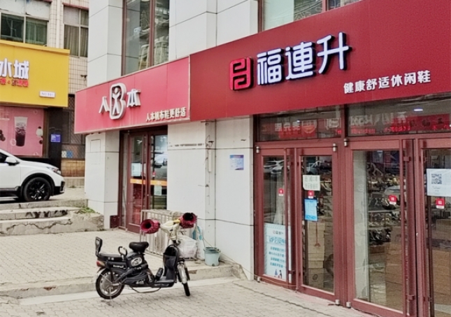 賀：福連升休閑鞋品牌河北秦皇島昌黎店正式開業(yè)！