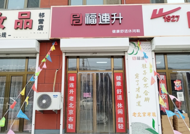 賀：福連升休閑鞋河北廊坊市安次區(qū)碼頭鎮(zhèn)祁營店正式開業(yè)！