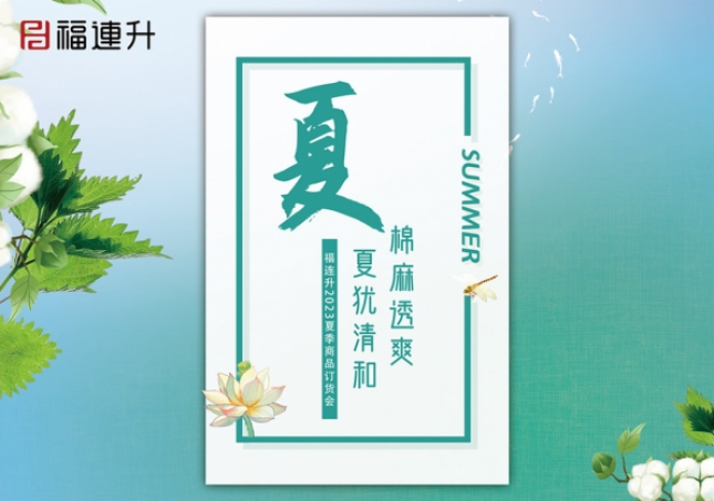 《棉麻透爽 夏猶清和》2023福連升夏季新品訂貨會(huì)圓滿成功！