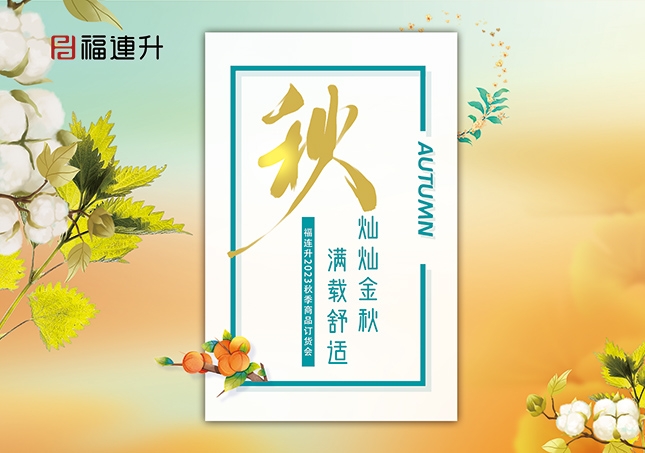 《燦燦金秋，滿載舒適》2023福連升秋季新品訂貨會(huì)圓滿成功！