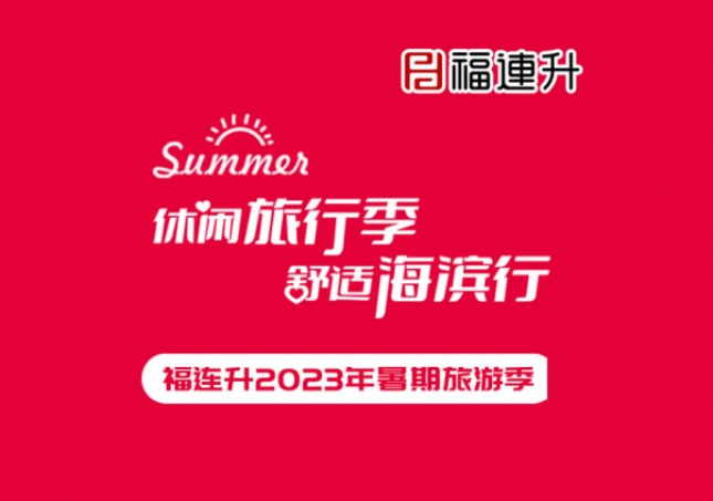 《休閑旅行季，舒適海濱行》福連升2023年暑期旅行記