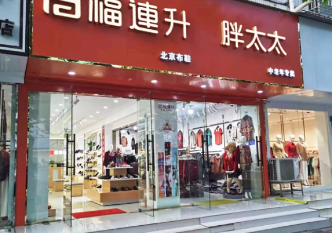 賀：福連升北京布鞋河南商丘團(tuán)結(jié)路加盟店正式開(kāi)業(yè)！