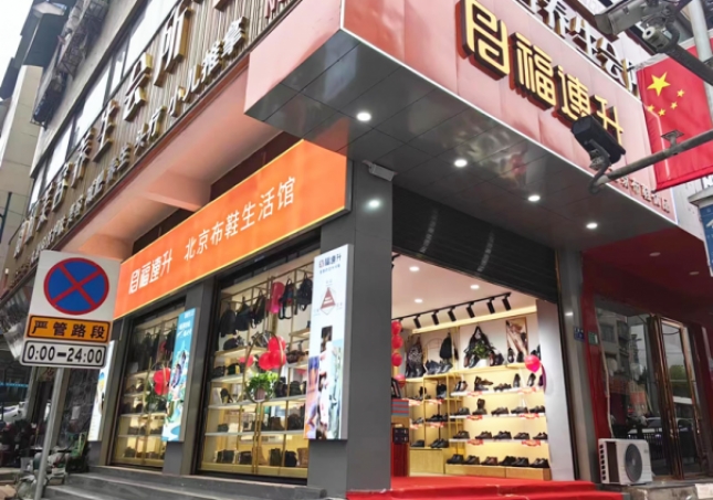 賀：福連升北京布鞋貴州仁懷耗兒山加盟店正式開業(yè)！