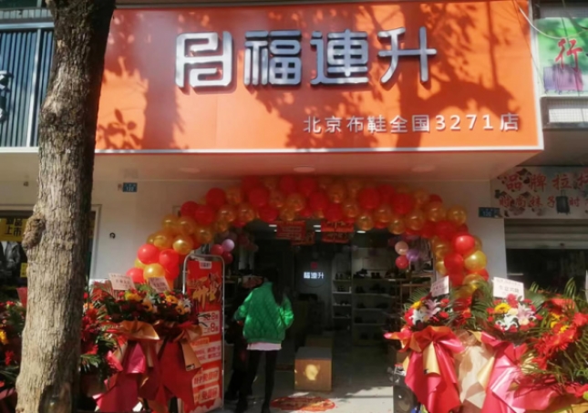 賀：福連升品牌鞋店四川涼山州會東加盟店正式開業(yè)！