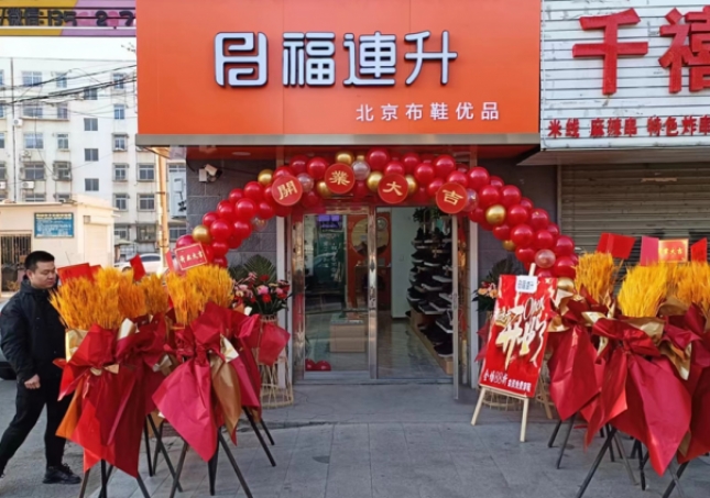 賀：福連升遼寧鞍山海城品牌鞋店加盟店正式開業(yè)！