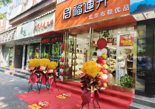賀：福連升北京布鞋品牌河南洛陽老城店正式開業(yè)！