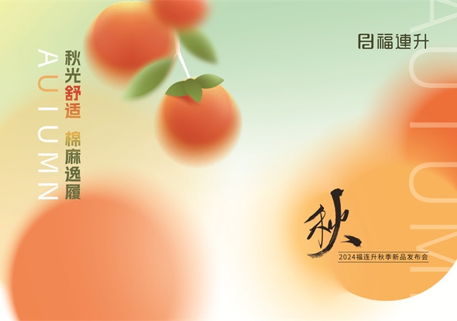 福連升2024“秋光舒適，棉麻逸履”秋季新品訂貨會(huì)圓滿舉行！