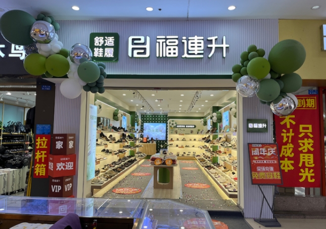賀：福連升休閑鞋品牌安徽天長專賣店重裝開業(yè)！