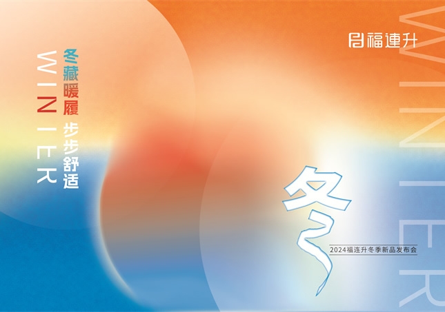 “冬藏暖履，步步舒適”福連升2024冬季新品訂貨會(huì)圓滿舉行！