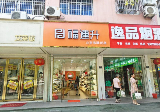 賀：福連升北京布鞋安徽明光品牌新店開業(yè)！