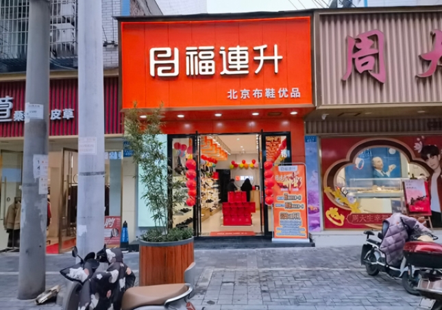 賀：福連升休閑鞋品牌四川自貢富順三分店正式開業(yè)！
