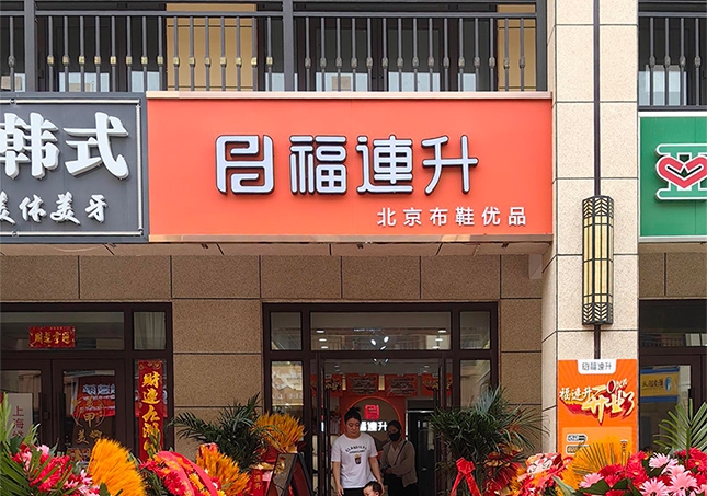 賀：福連升休閑鞋山西運(yùn)城永濟(jì)品牌加盟店正式開(kāi)業(yè)！