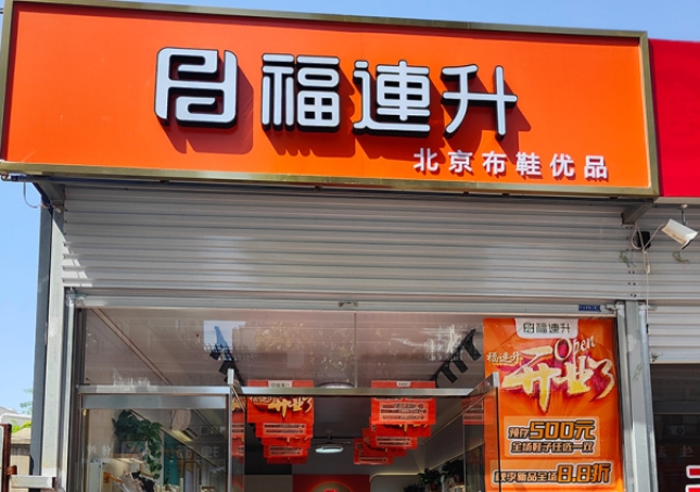 賀：福連升北京布鞋河北邯鄲新店開業(yè)！