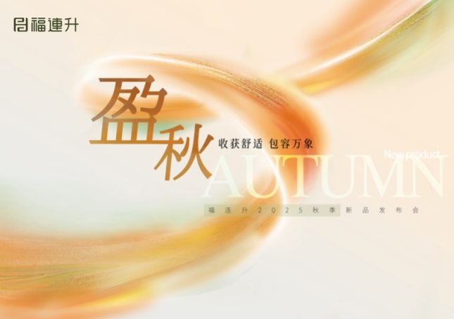 “收獲舒適 包羅萬(wàn)象”福連升2025秋季新品訂貨會(huì)圓滿舉行！