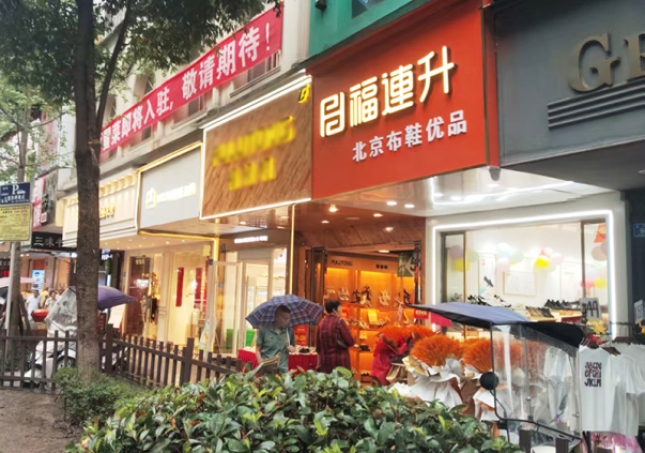 賀：福連升布鞋品牌四川瀘州專賣店正式開業(yè)！