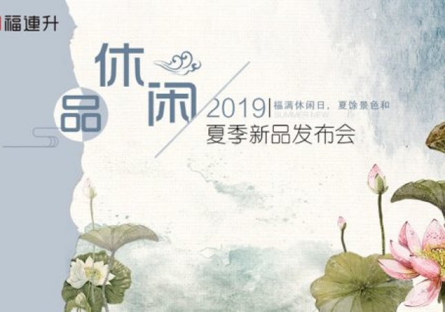 《品·休閑》福連升中年鞋2019夏季新品訂貨會(huì)現(xiàn)場(chǎng)集錦！