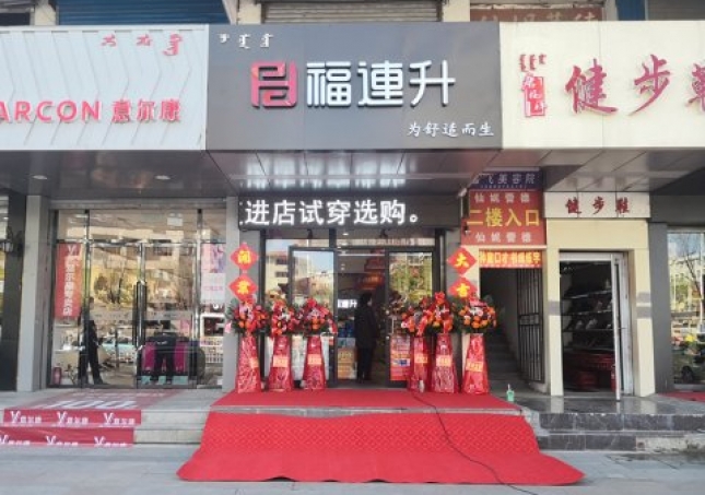 賀：福連升健康休閑中年鞋內(nèi)蒙古通遼新店正式開業(yè)！