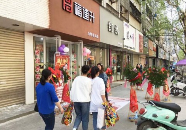 賀：福連升健康休閑中年鞋湖北仙桃復(fù)州大道店正式開(kāi)業(yè)！