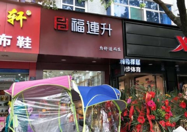 賀：福連升中年鞋安徽蕪湖南陵縣陵陽(yáng)中路2店正式開業(yè)！