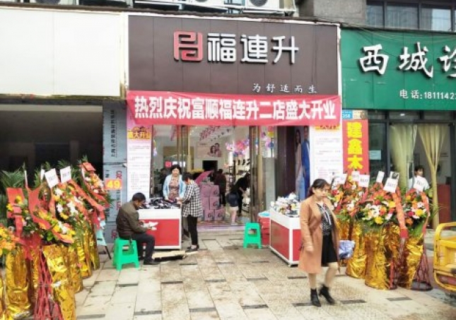 賀：福連升健康休閑中年鞋四川自貢市富順2店正式開(kāi)業(yè)！