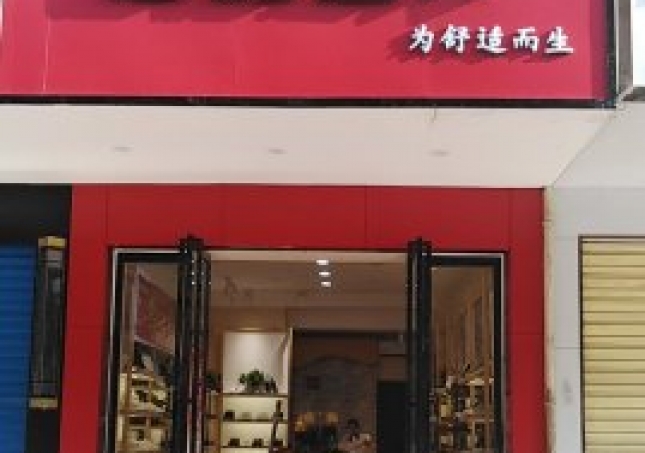 賀：湖南衡陽(yáng)蒸湘區(qū)福連升中年鞋專賣店正式開業(yè)！
