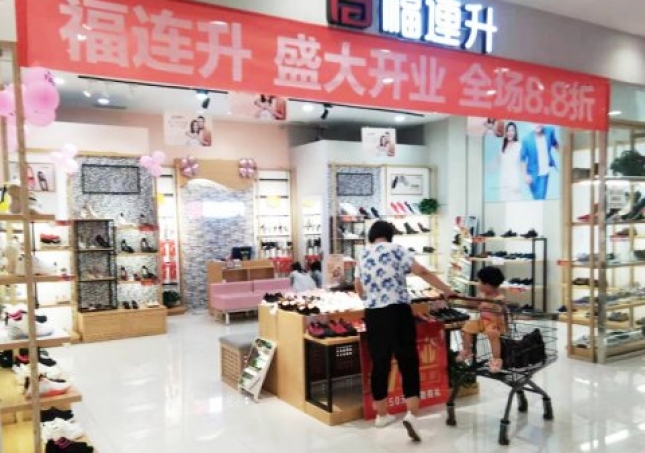 賀：山東煙臺(tái)芝罘區(qū)福連升中年鞋專賣店正式開業(yè)！