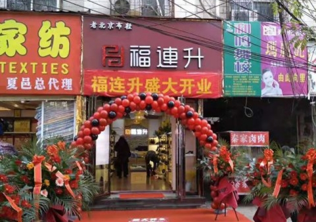 賀：河南商丘夏邑縣福連升休閑鞋品牌專賣店正式開(kāi)業(yè)！