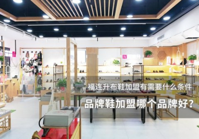 品牌鞋加盟哪個品牌好？
