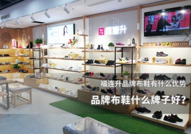 品牌布鞋什么牌子好？