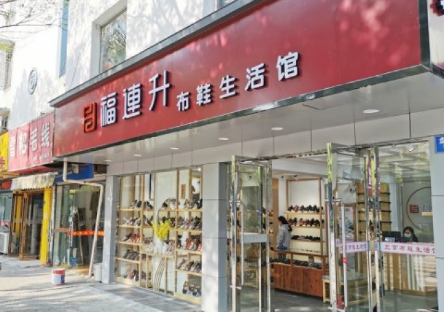 賀：江蘇蘇州姑蘇區(qū)福連升休閑布鞋生活館正式開業(yè)！