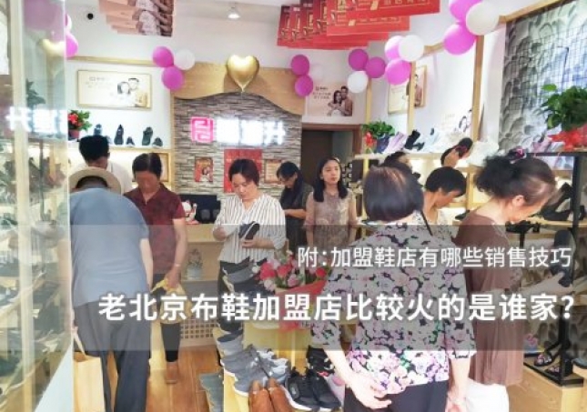 老北京布鞋加盟店比較火的是誰家？