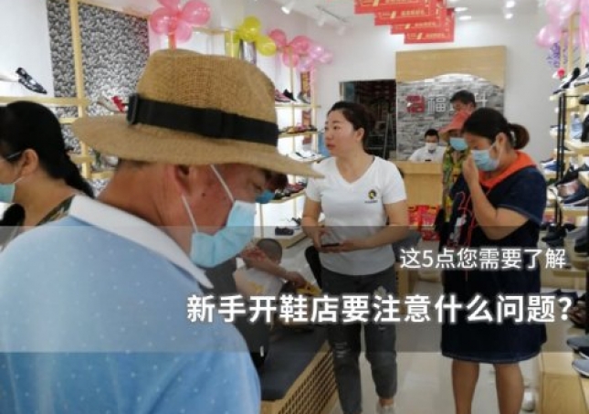 新手開鞋店要注意什么問題？