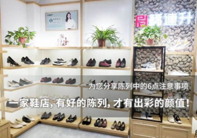 一家鞋店，有好的陳列，才有出彩的顏值！