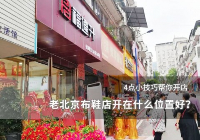 老北京布鞋店開在什么位置好？