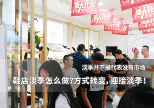 鞋店淡季怎么做？方式轉(zhuǎn)變，迎接淡季！